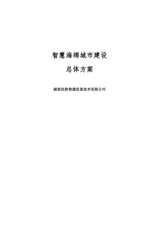智慧海绵城市建设