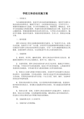 学校文体活动实施方案