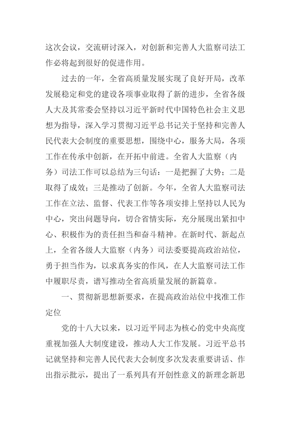 在全省人大监察和司法工作座谈会上的讲话_第2页