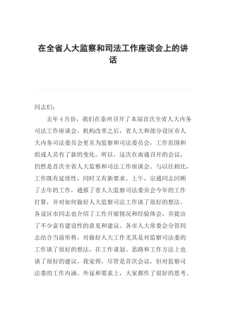 在全省人大监察和司法工作座谈会上的讲话