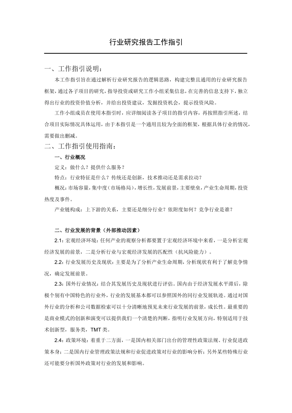 行业研究报告工作指引_第1页