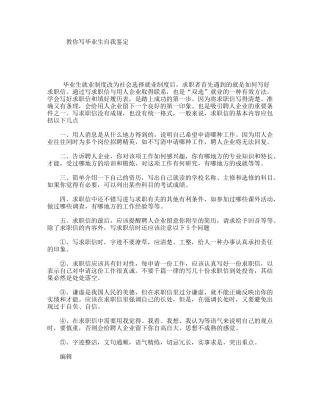 教你写毕业生自我鉴定