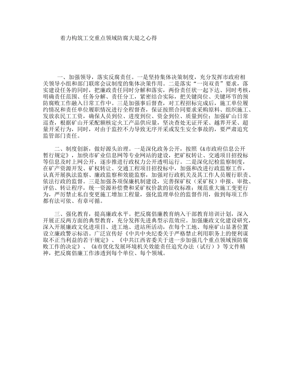 着力构筑工交重点领域防腐大堤之心得_第1页