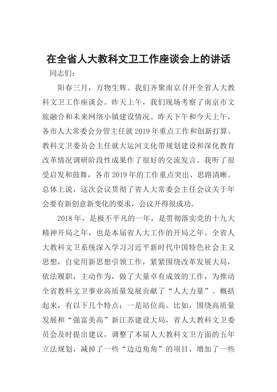 在全省人大教科文卫工作座谈会上的讲话_第1页