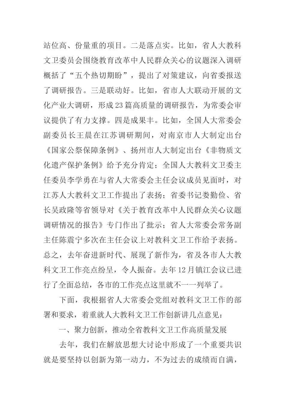 在全省人大教科文卫工作座谈会上的讲话_第2页