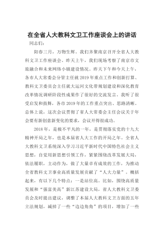 在全省人大教科文卫工作座谈会上的讲话