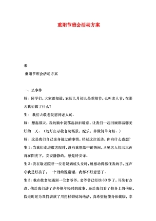 重阳节班会活动方案