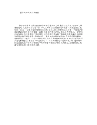 教你写好简历自我评价