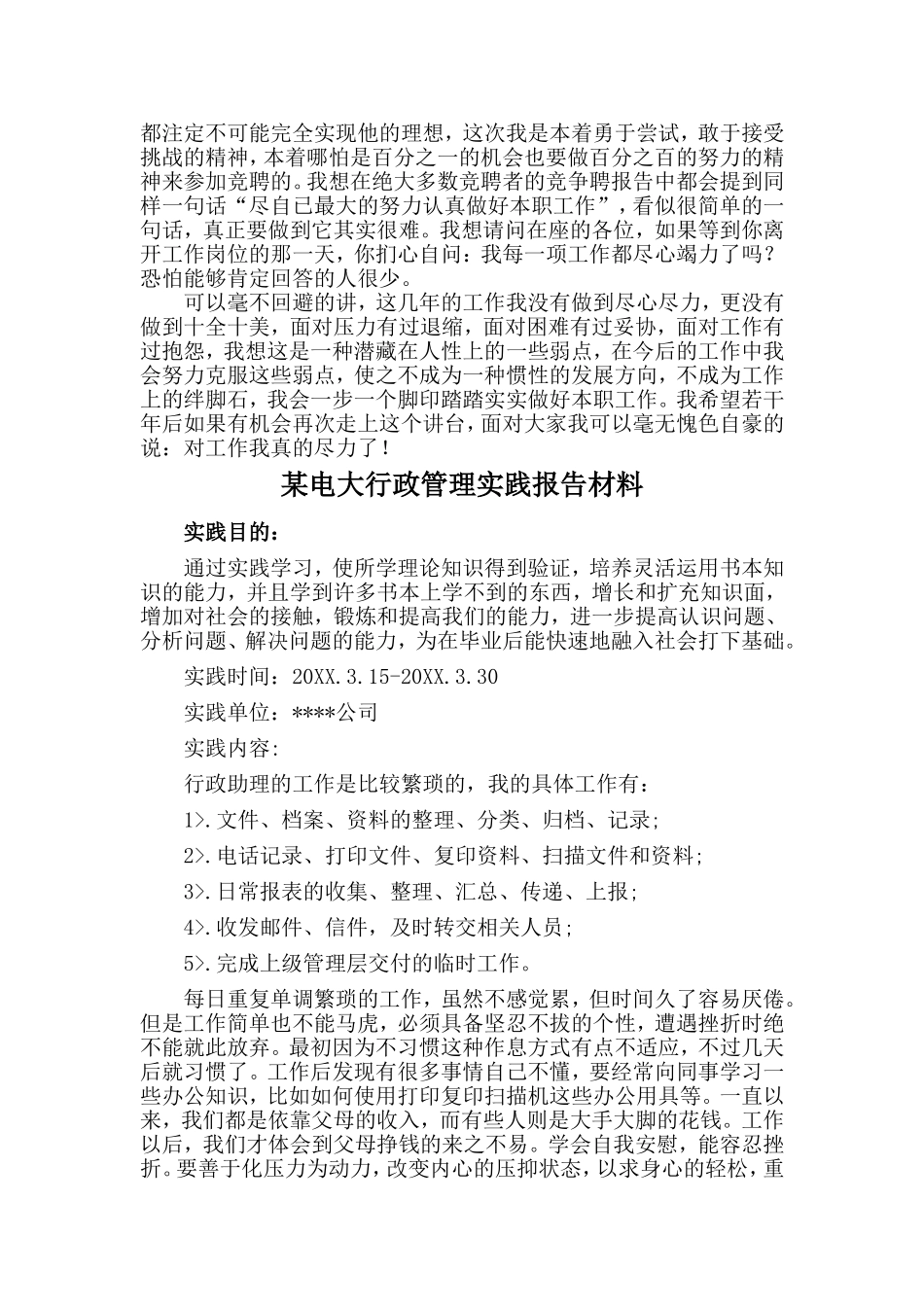 行政办公室工作人员竞聘演讲稿与某电大行政管理实践报告材料两篇_第2页