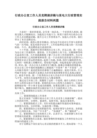 行政办公室工作人员竞聘演讲稿与某电大行政管理实践报告材料两篇