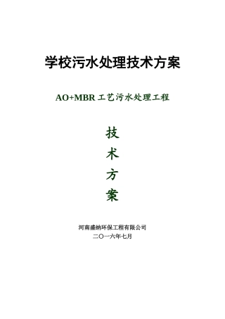 学校污水处理技术方案