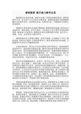 着眼微课提升能力教学反思