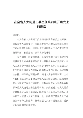 在全省人大街道工委主任培训班开班式上的讲话