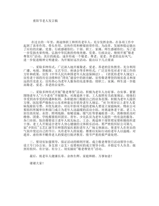 重阳节老人发言稿