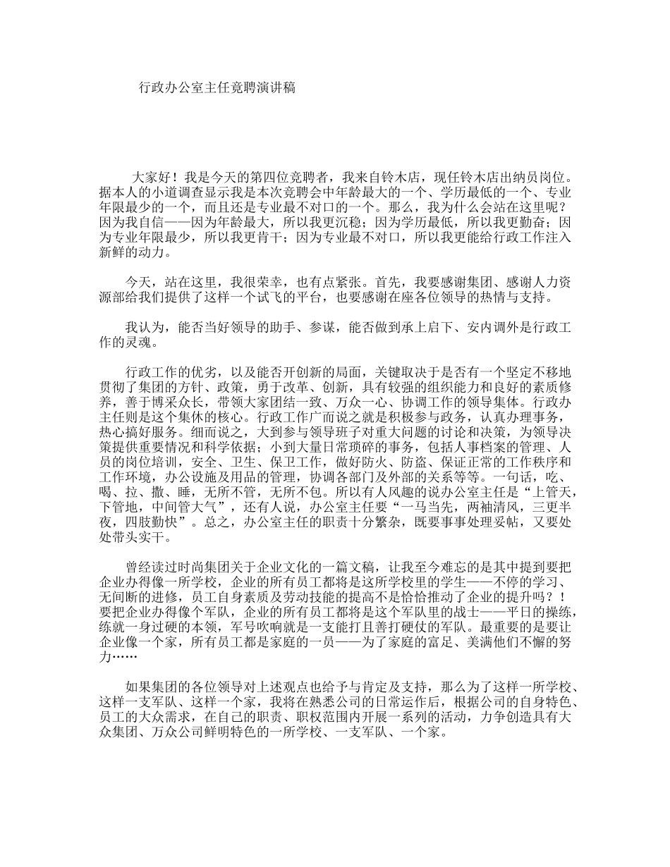 行政办公室主任竟聘演讲稿_第1页