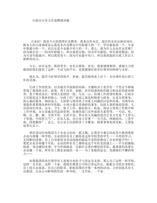 行政办公室主任竟聘演讲稿