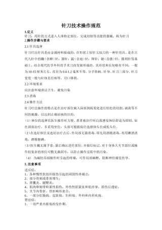 针刀技术操作规范