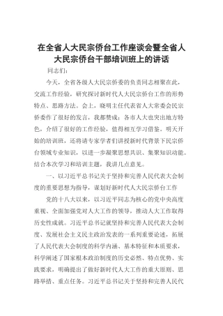 在全省人大民宗侨台工作座谈会暨全省人大民宗侨台干部培训班上的讲话