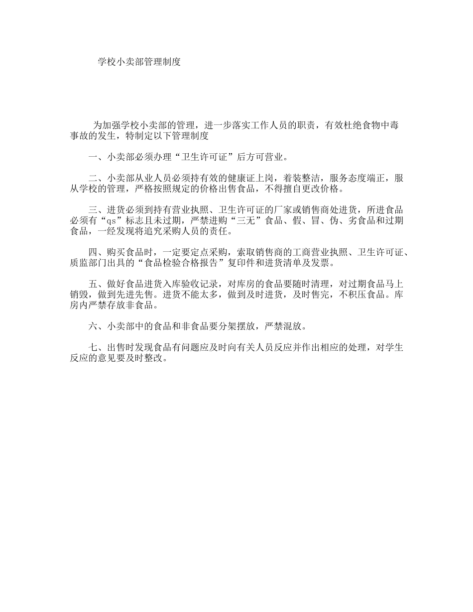 学校小卖部管理制度_第1页