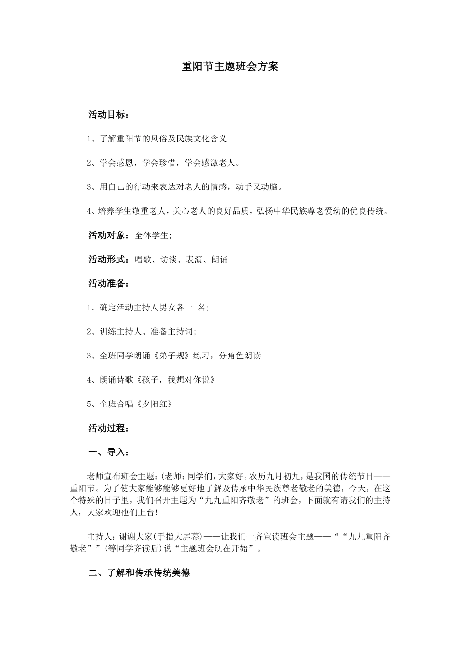 重阳节主题班会方案_第1页