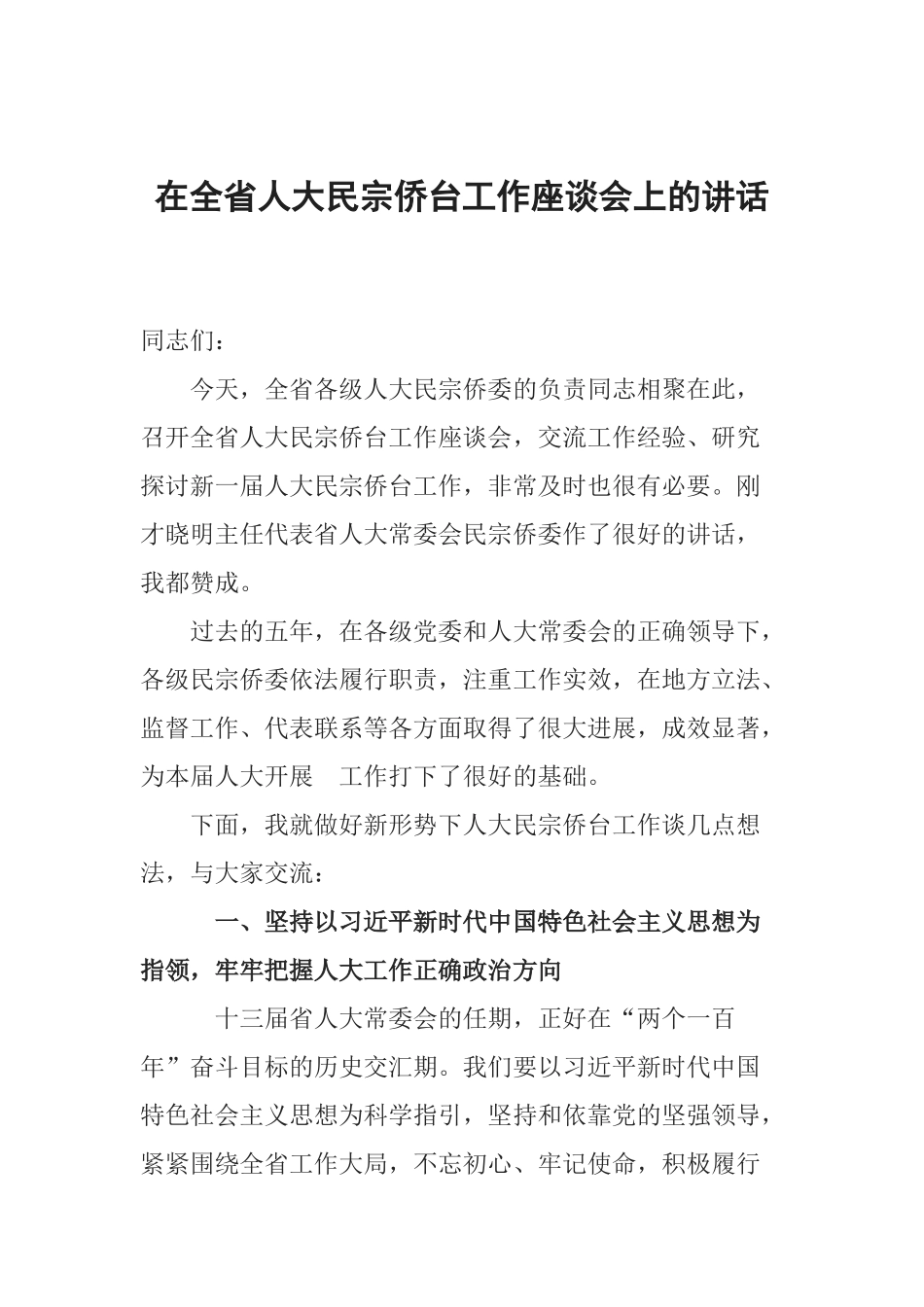 在全省人大民宗侨台工作座谈会上的讲话_第1页