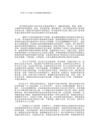 针对个人气质与不同的即兴演讲技巧