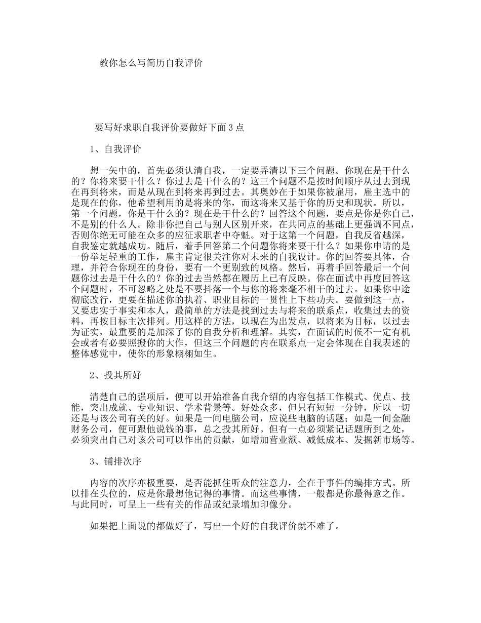 教你怎么写简历自我评价_第1页