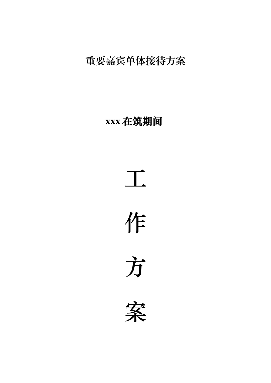 重要嘉宾单体接待方案_第1页