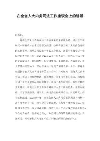 在全省人大内务司法工作座谈会上的讲话