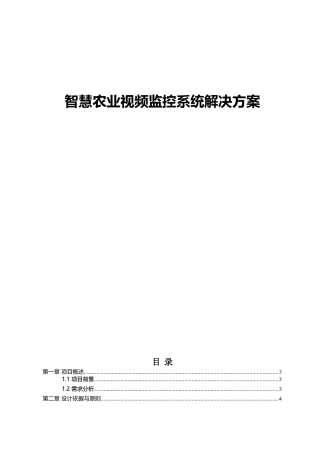 智慧农业视频监控系统解决方案