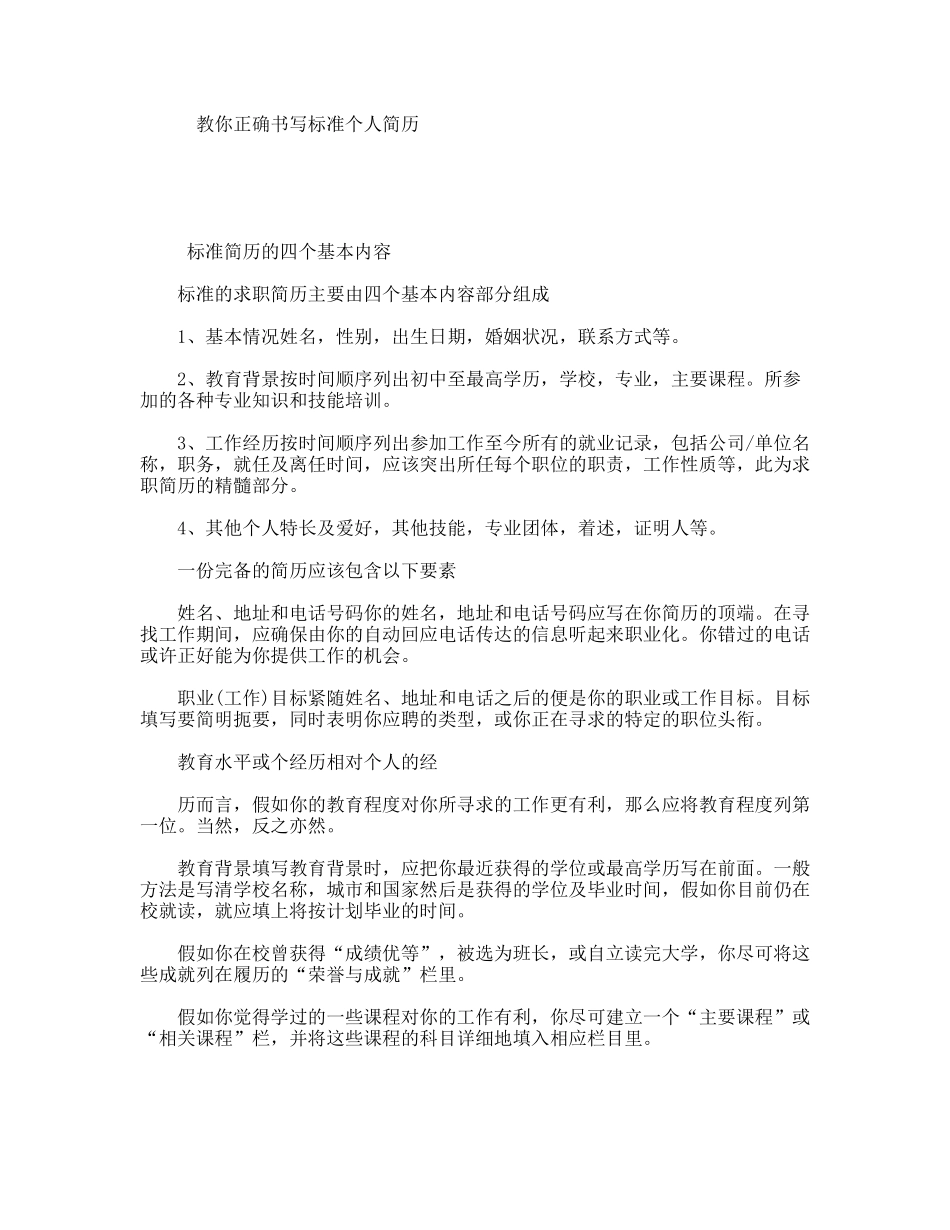 教你正确书写标准个人简历_第1页