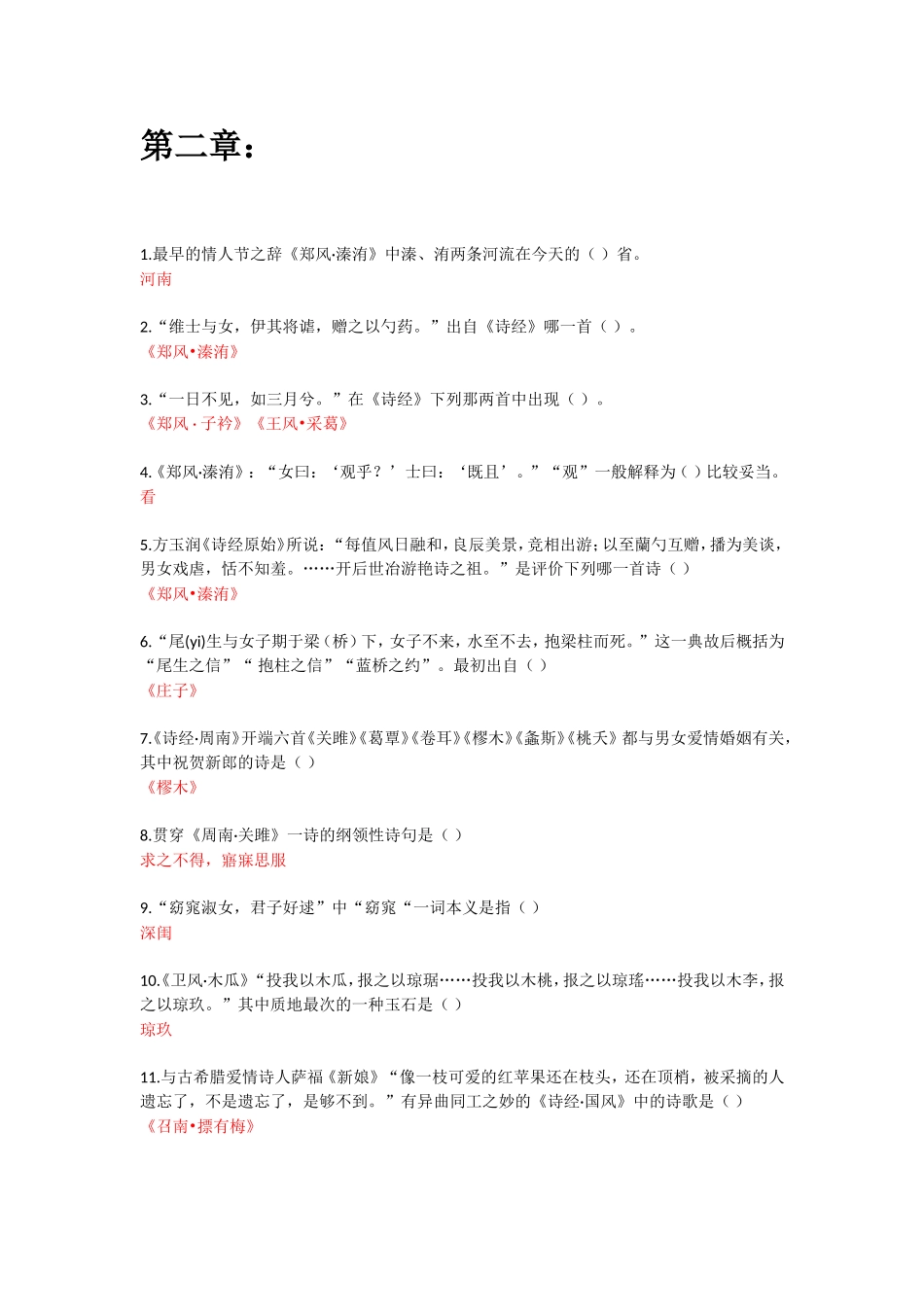 智慧树《诗经爱情诗十二讲》答案_第2页