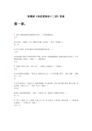 智慧树《诗经爱情诗十二讲》答案