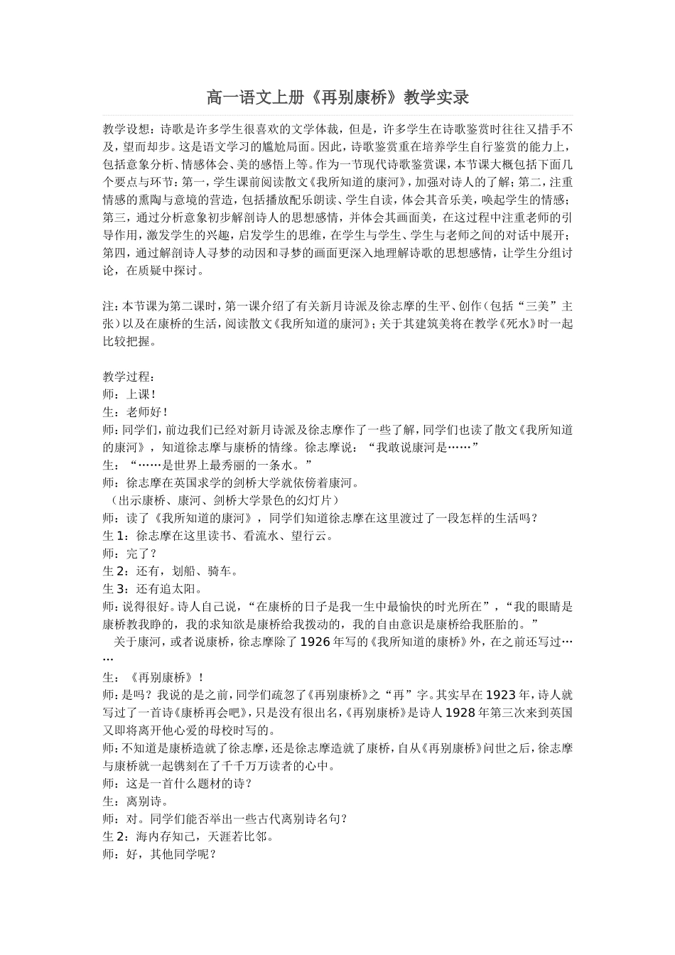 高一语文上册《再别康桥》教学实录_第1页