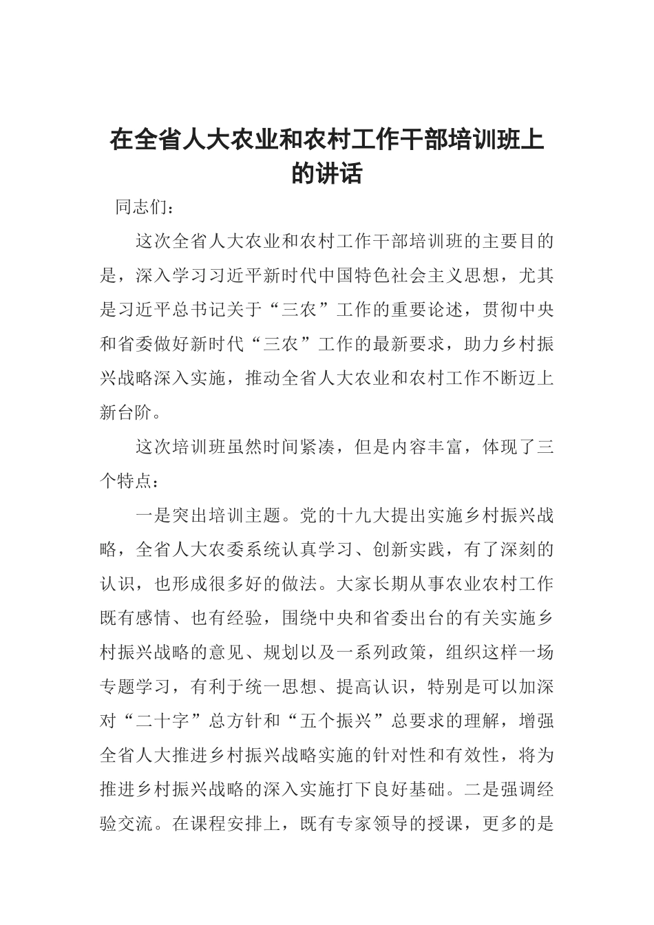 在全省人大农业和农村工作干部培训班上的讲话_第1页