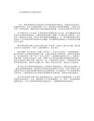 针对招聘岗位写求职信技巧