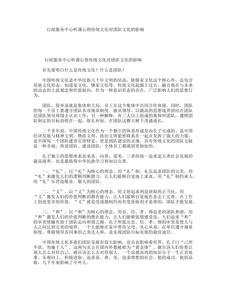 行政服务中心听课心得传统文化对团队文化的影响_第1页