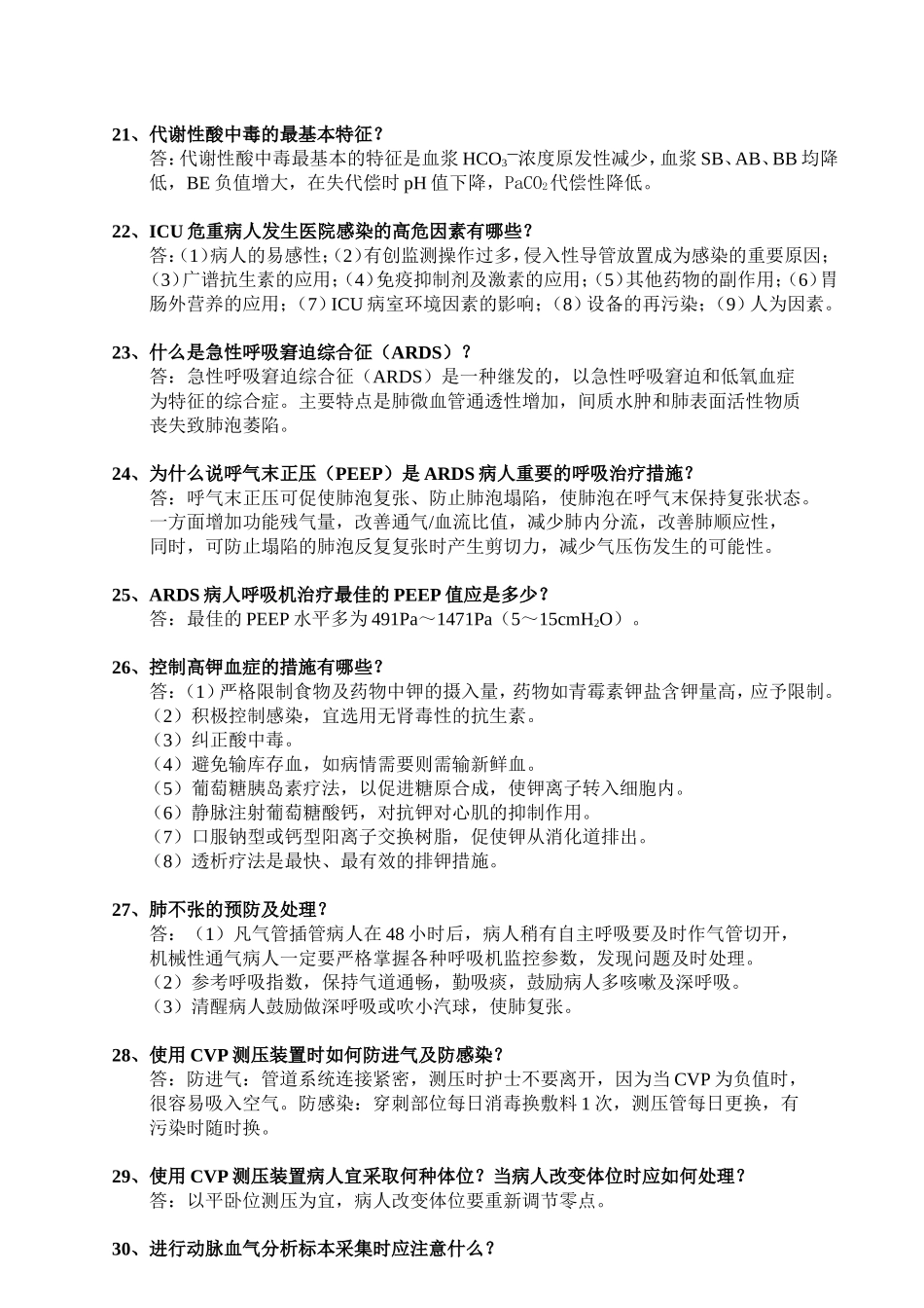 重症监护室试题_第3页