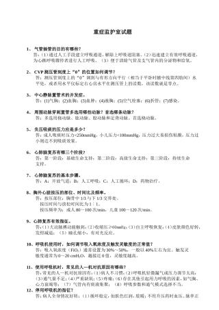 重症监护室试题