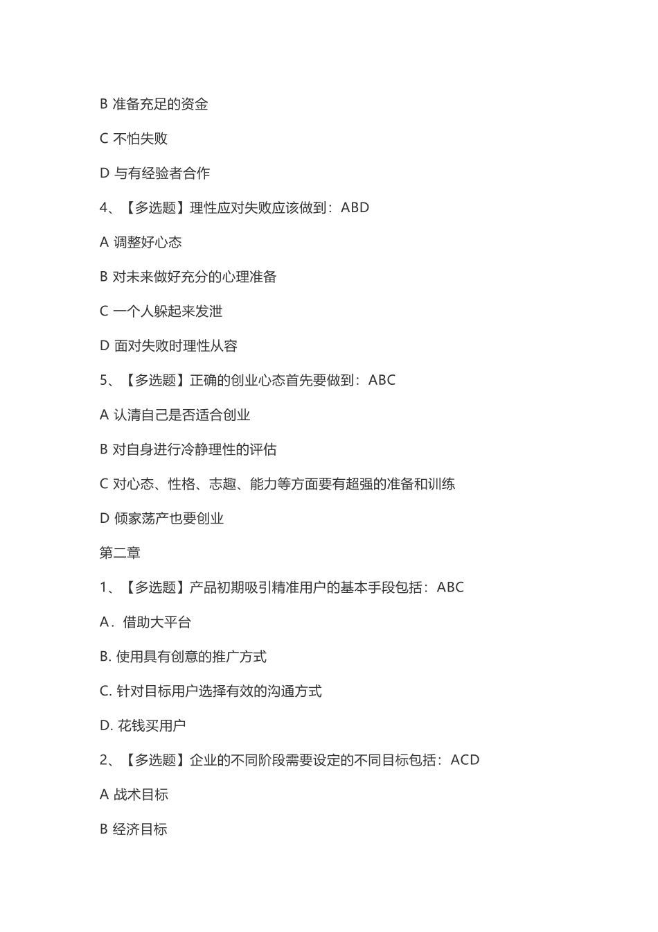 智慧树超星尔雅创业基本功与精益方法论网络通识课题库与答案_第2页