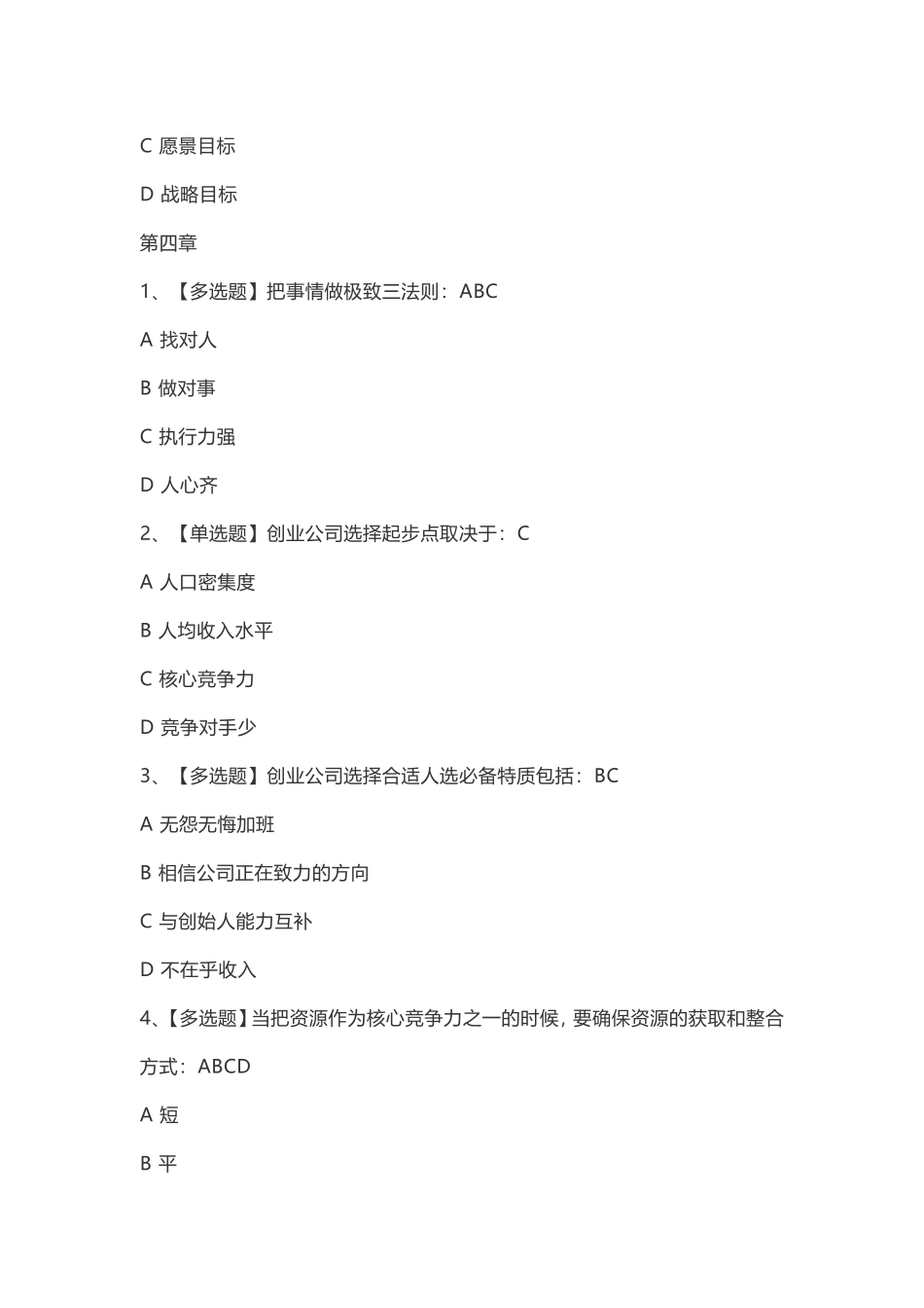 智慧树超星尔雅创业基本功与精益方法论网络通识课题库与答案_第3页