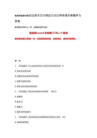 智慧树超星尔雅创业基本功与精益方法论网络通识课题库与答案