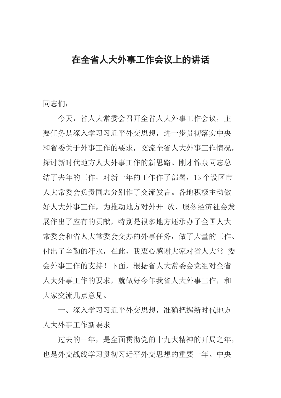 在全省人大外事工作会议上的讲话_第1页
