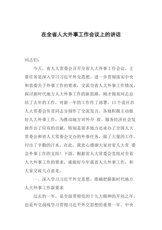 在全省人大外事工作会议上的讲话