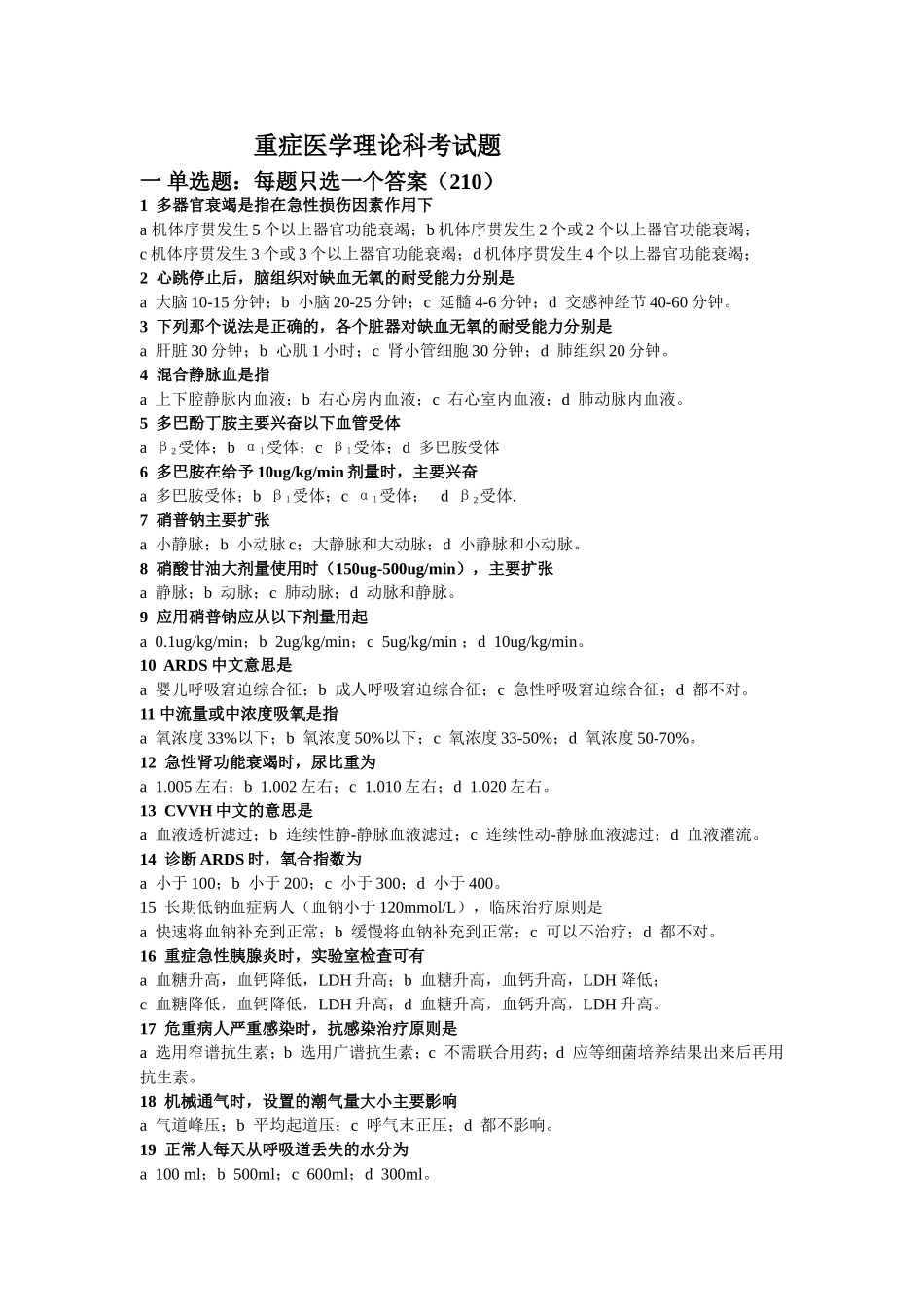 重症医学理论科考试题_第1页