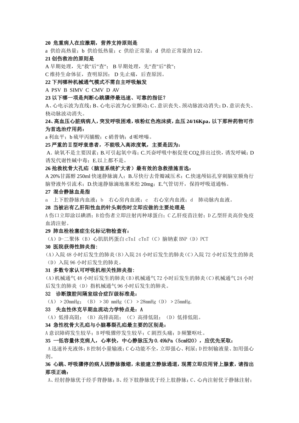 重症医学理论科考试题_第2页