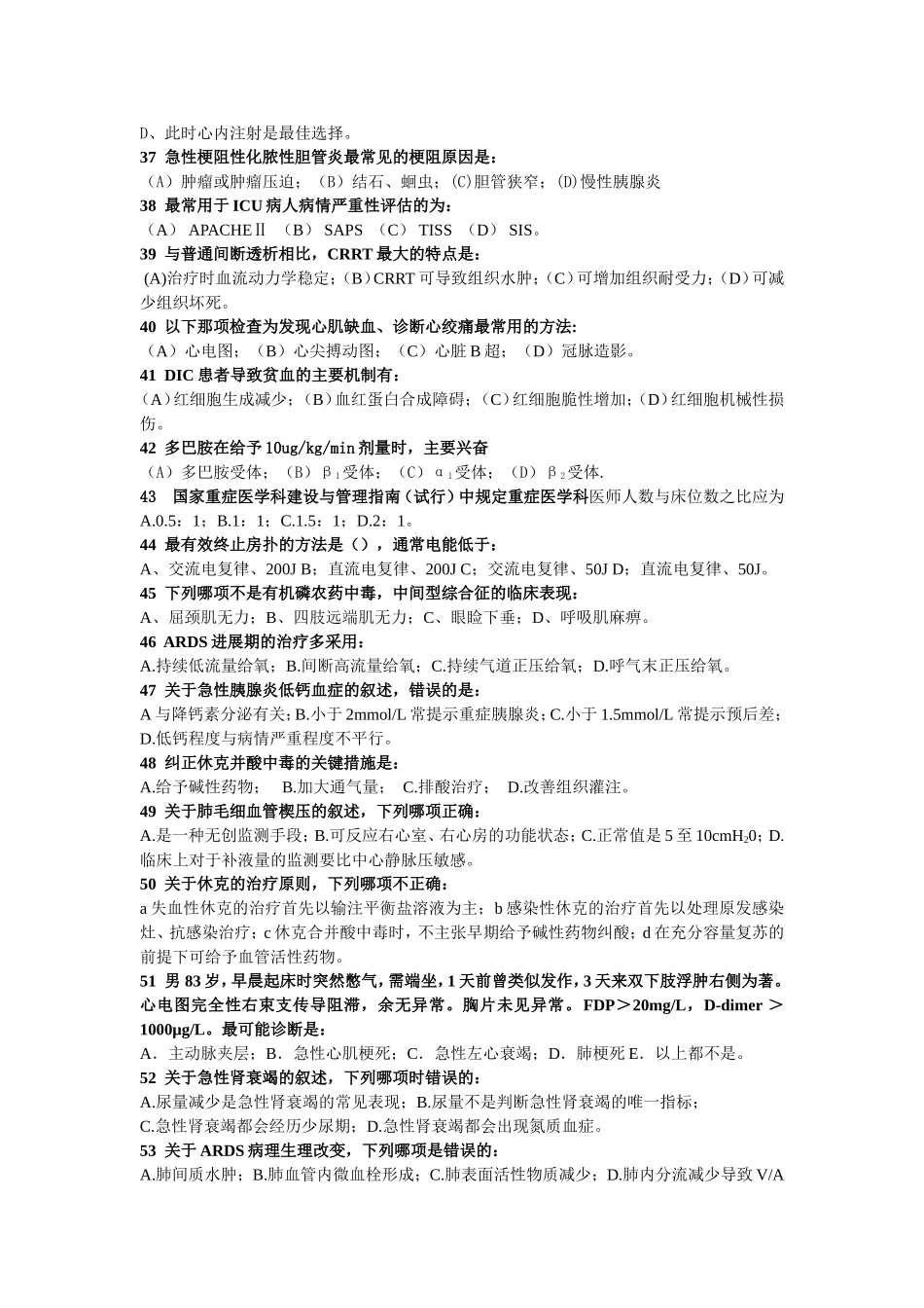 重症医学理论科考试题_第3页