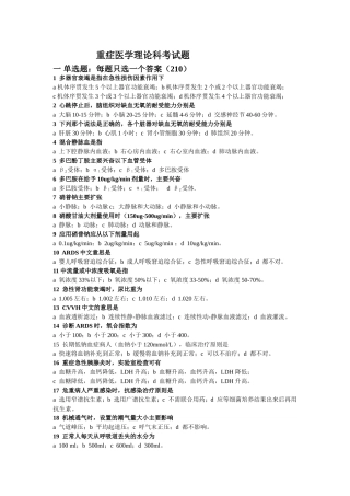 重症医学理论科考试题