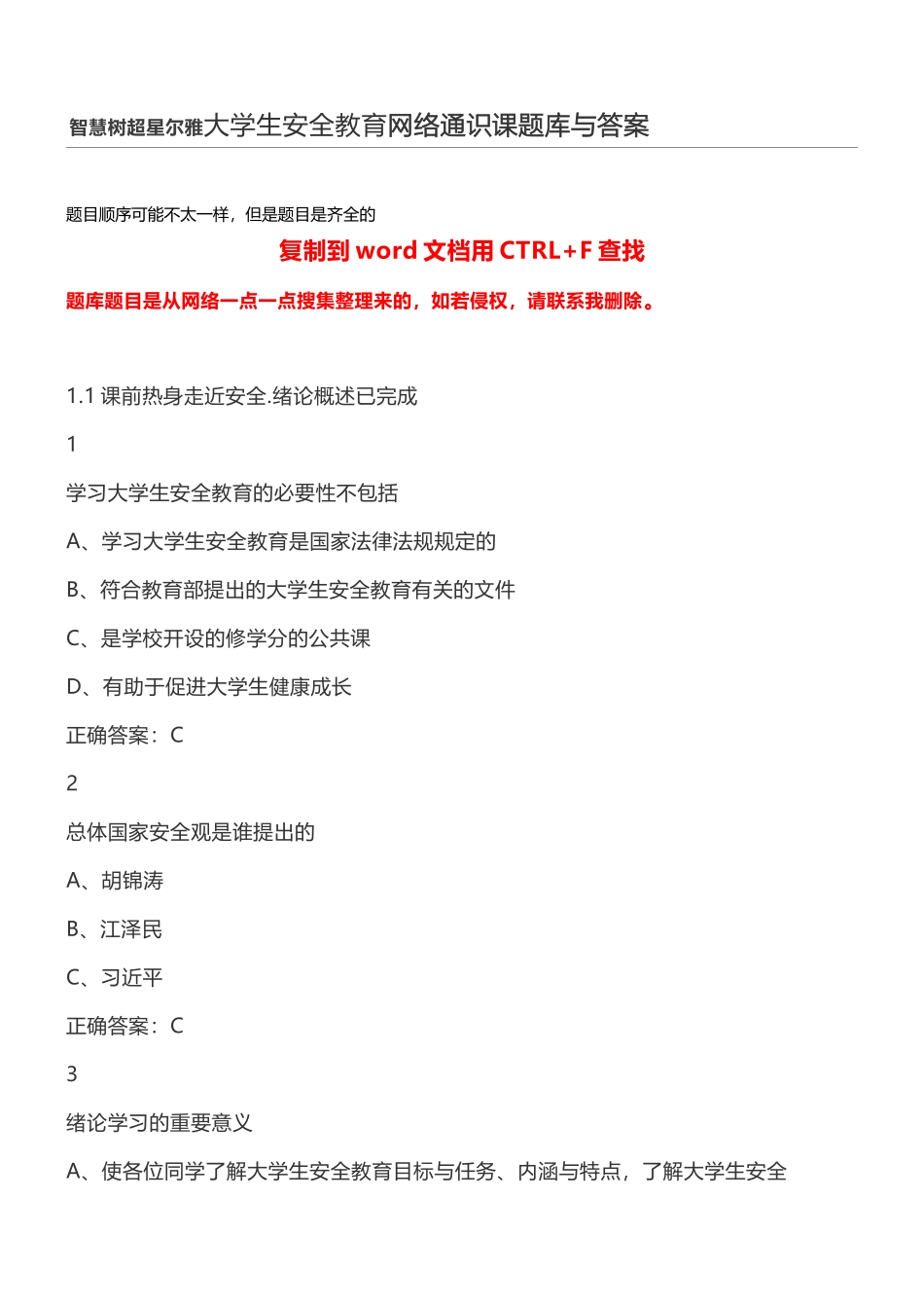 智慧树超星尔雅大学生安全教育网络通识课题库与答案_第1页