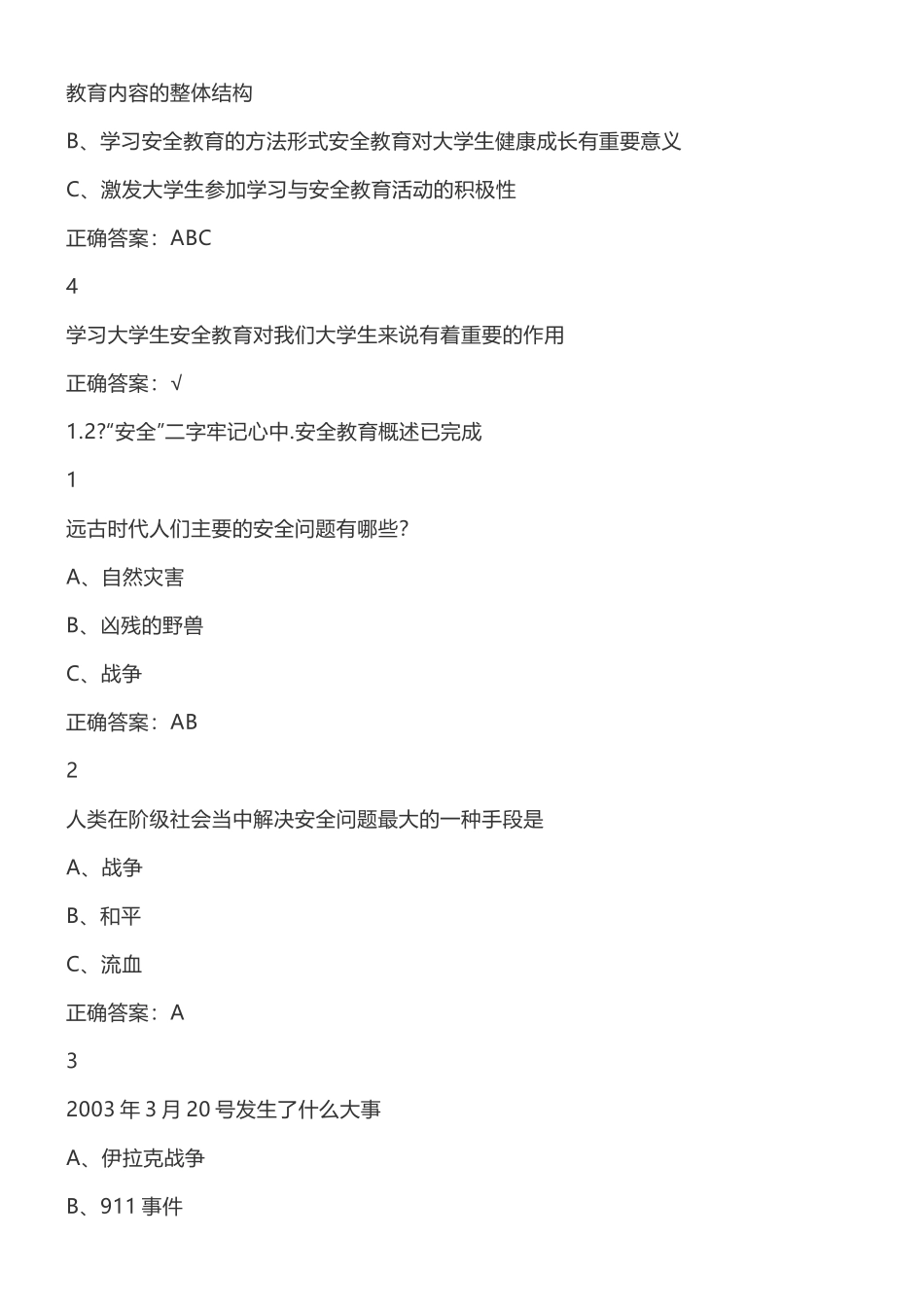 智慧树超星尔雅大学生安全教育网络通识课题库与答案_第2页